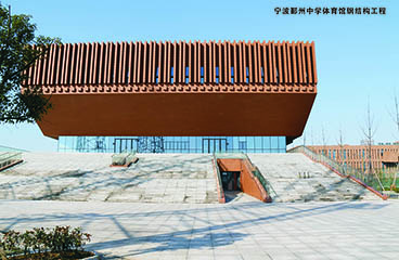 寧波鄞州中學體育館鋼結構工程