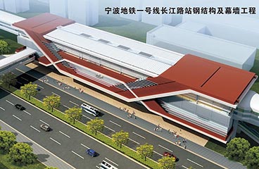 寧波地鐵一號線長江路站鋼結構及幕墻工程